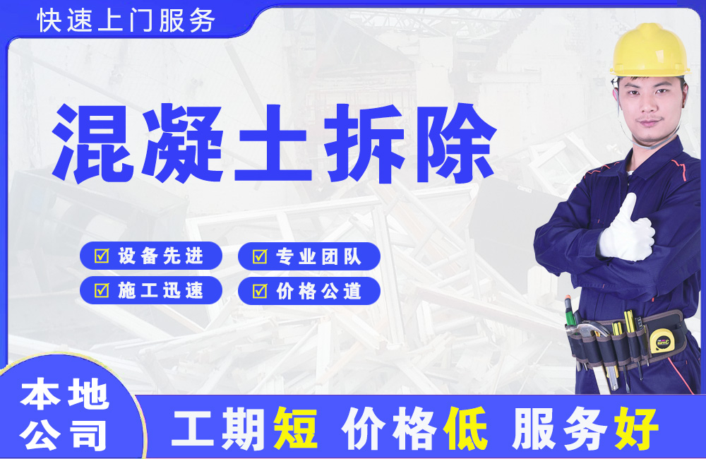 米东混凝土拆除