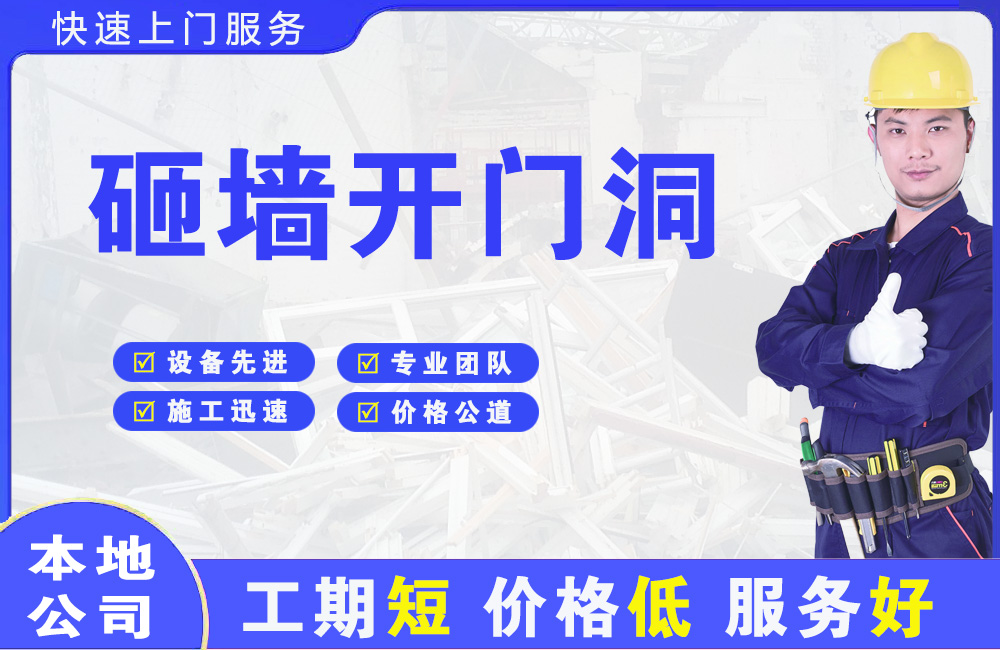 米东砸墙开门洞