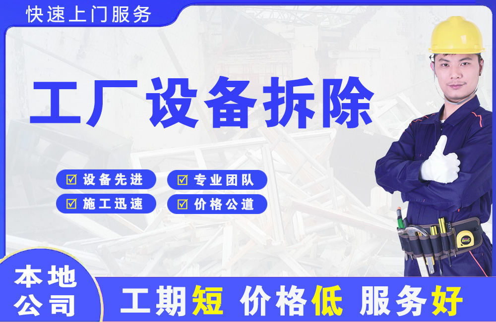 米东工厂设备拆除